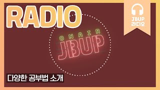 JBUP 중부 라디오 | 중부대학교 언론사가 들려주는 다양한 공부법 소개