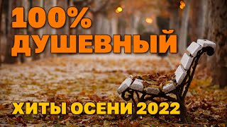 100% Душевный - Лучшие Хиты Осени 2022