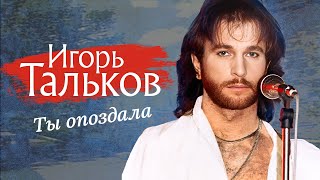 Игорь Тальков - Ты Опоздала (Video, 1990)