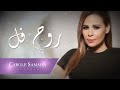 Rouh Fell Lyric Video - Carole Samaha /  روح فلّ فيديو مع كلمات - كارول سماحة