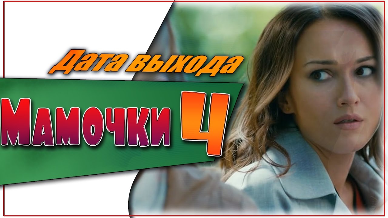 Когда новый сезон мамочки 2018 Когда новый сезон мамочки 2018