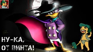 ?????? ???? (Darkwing Duck) - ????????? ??????????