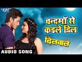 SUPERHIT BHOJPURI NEW MOVIE (Dilwale) SONG 2018 - Chandrama Se Kaile Deal - Bhojpuri Hit Songs SUPERHIT BHOJPURI NEW MOVIE (Dilwale) SONG 2018 - Chandrama Se Kaile Deal - Bhojpuri Hit Songs