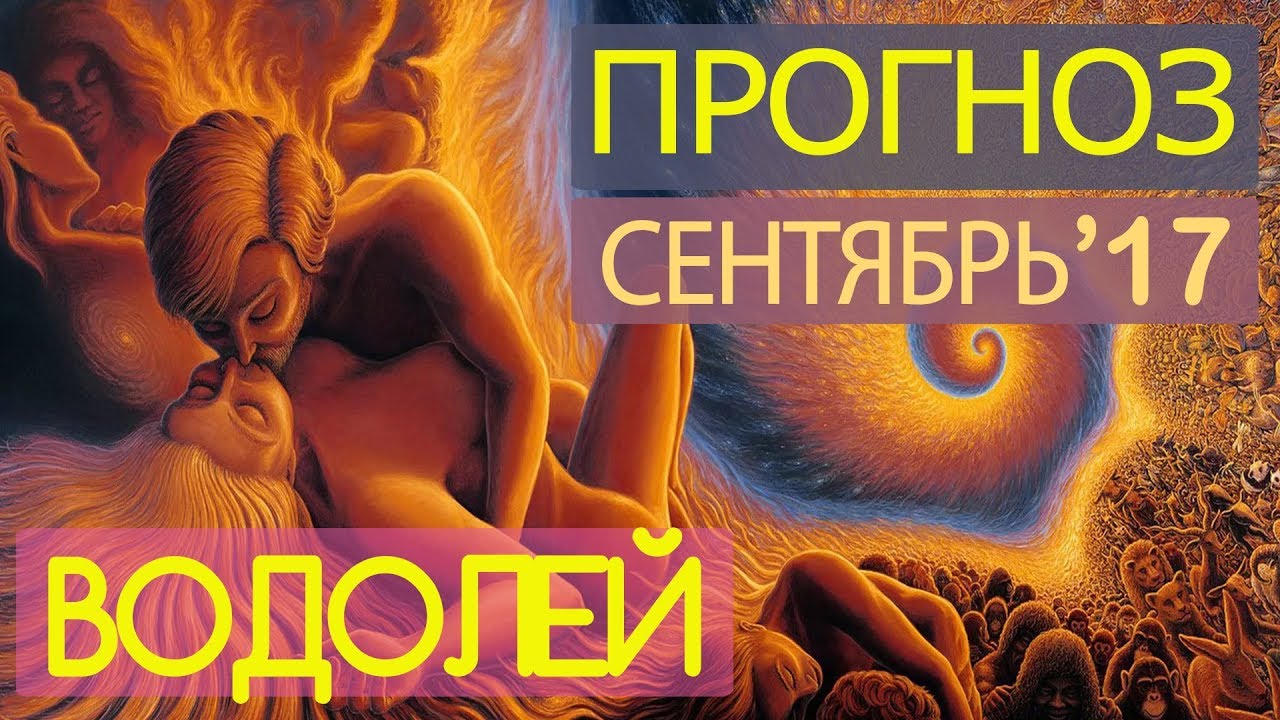 Гороскоп на сентябрь 2018 ВОДОЛЕЙ Гороскоп на сентябрь 2018 ВОДОЛЕЙ