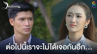 ฉนมาครงนเพอบอกลา มณนาคา ชอง8 Highlight Ep32