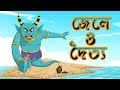 Thakurmar Jhuli Jele O Doityo | Bengali Stories For Children | Bengali Moral Stories for Kids Thakurmar Jhuli Jele O Doityo | Bengali Stories For Children | Bengali Moral Stories for Kids