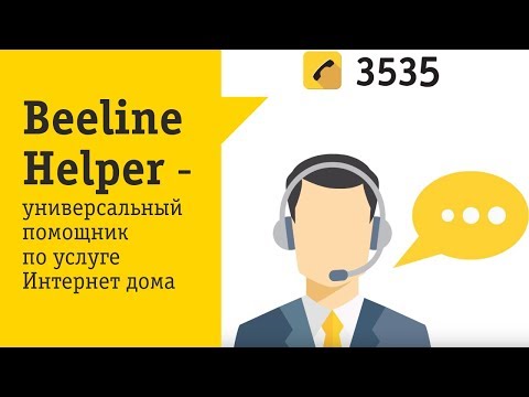 Beeline™ Helper - Загрузить Beeline™ Helper - Загрузить