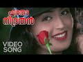 Etho Nidrathan Video Song | Ayal Kadha Ezhuthukayanu | Mohanlal | Nandini | K. J. Yesudas
