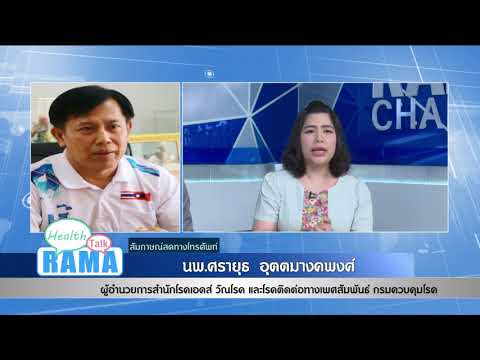 เข้าใจ และเข้าถึง เข้าใจโรค “วันเอดส์โลก” : พบหมอรามา ช่วง Rama Health Talk 30 พ.ย.61(4/6)
