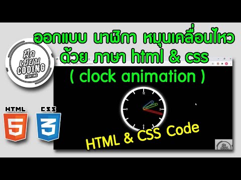ออกแบบ นาฬิกา หมุนเคลื่อนไหว ด้วย โค้ด ภาษา html & css ( clock animation )