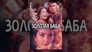 Золотая Баба (1986) Фильм