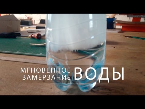 Как сделать моментальная заморозка воды