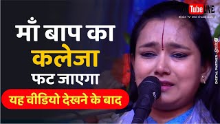 म बप क कलज फट जएग यह वडय दखन क बद Devi Chandrakala Ji