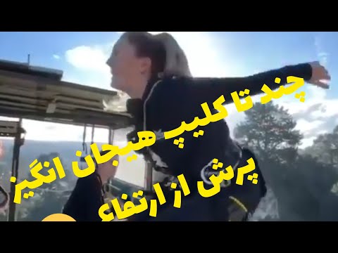 چند تا پرش هیجان انگیز و خطرناک. #jump #adventure #dangerous #sports #پرش #ورزش #ماجراجویی #خطرناک چند تا پرش هیجان انگیز و خطرناک. #jump #adventure #dangerous #sports #پرش #ورزش #ماجراجویی #خطرناک