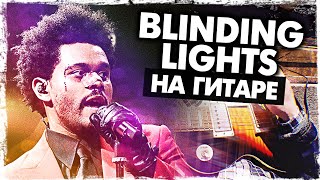 Как Играть Blinding Lights На Гитаре Без Баррэ (The Weeknd)(Разбор, Аккорды) Видеоурок