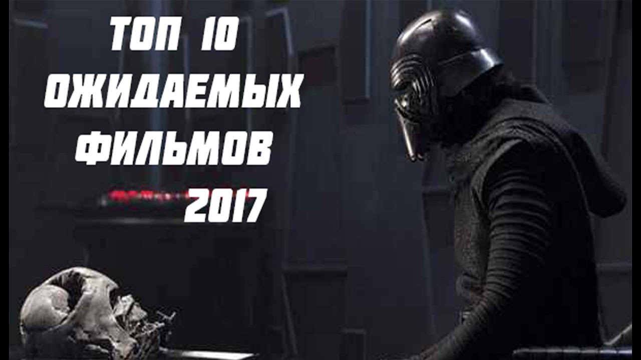 кинопоиск ожидаемые фильмы