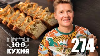 Просто Кухня | Выпуск 274