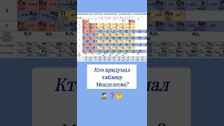 Кто Придумал Таблицу Менделеева? 🤔 #Вопросы #Логика #Эрудитплюс