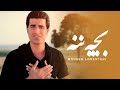 Mohsen Lorestani -  Bache Naneh | محسن لرستانی - بچه ننه