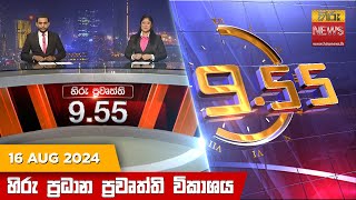 Hiru TV NEWS 9:55 PM LIVE | 2024-08-16