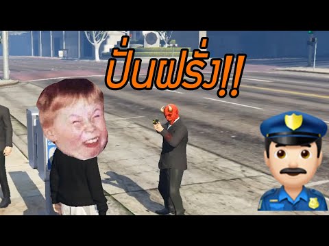 แกล้งเอ๋อใส่ฝรั่ง เซิฟคนเยอรมัน GTA V Roleplay #15