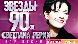 Звёзды 90-х ✩ Светлана Рерих ✩ ЛУЧШИЕ ПЕСНИ ✩