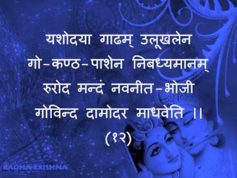 Govind Damodar Stotram Part 13