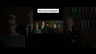 Русская Комедия #Кино #Новинки