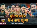 DUNIA KAHIBA KIE MO SWAMI - ଦୁନିଆ କହିବ କିଏ ମୋ ସ୍ୱାମୀ | BIG ODIA JATRA | SUPERHIT FULL JATRA | ଦରବାର