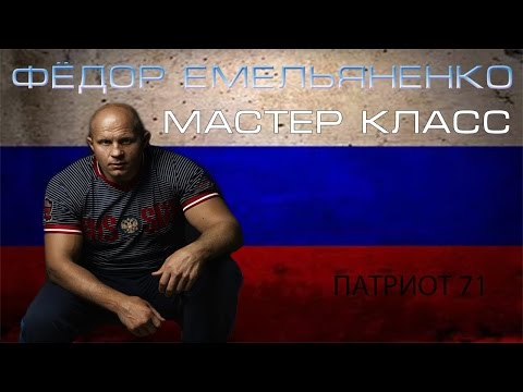 Фёдор емельяненко мастер класс видео Фёдор емельяненко мастер класс видео
