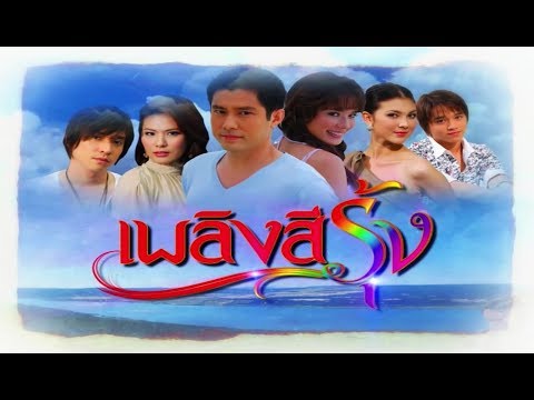 เพลิงสีรุ้ง PlerngSeeRung EP.11 | 16-01-61 | Ch3Thailand