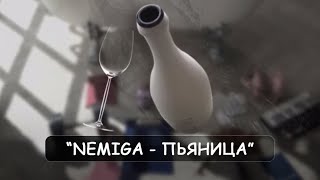 Nemiga - Пьяница (Audio)