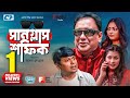 Sunglass Shofiq | Jahid Hasan | Nabila Islam | Arfan Ahmed | Bangla New Eid Natok 2019 Sunglass Shofiq | Jahid Hasan | Nabila Islam | Arfan Ahmed | Bangla New Eid Natok 2019