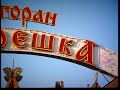 Видео Загородный русский ресторан «Матрешка», Киев