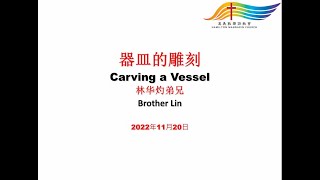 2022年11月20日 周日 主日崇拜 林華灼弟兄 器皿的雕刻