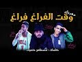 كلمات   مهرجان وقت الفراغ فراغ | غناء حتحوت و كاتي ومانو و زوكا  | توزيع حتحوت | مونتاج شيكو بيلوش