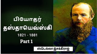 தஸ்தாயெவ்ஸ்கி | Dostoevsky | ஸ்டெல்லாஇசக்கிராஜ் | part 1