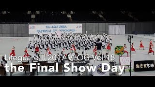Lifeguard2017 VLOG Vol18 FinalShowDay