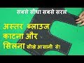 Astar blouse (lining blouse) cutting and stitching tutorial in hindi Astar blouse (lining blouse) cutting and stitching tutorial in hindi