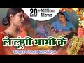 सुपरहिट सोहर गीत - Le loongi Bhabhi Ke | Renuka Samdariya, Nisha Tamrakar | Latest Sohar Song 2017