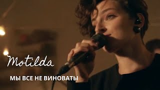 Motilda- Мы Все Не Виноваты, Live