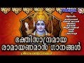 ഭക്തിസാന്ദ്രമായ രാമായണമാസ ഗാനങ്ങൾ | Hindu Devotional Songs Malayalam | Sree Rama Devotional Songs