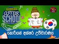 After School - Korean Language 28-12-2022