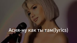 Асия-ну как ты там lyrics (Cover by Lara Atoyan)