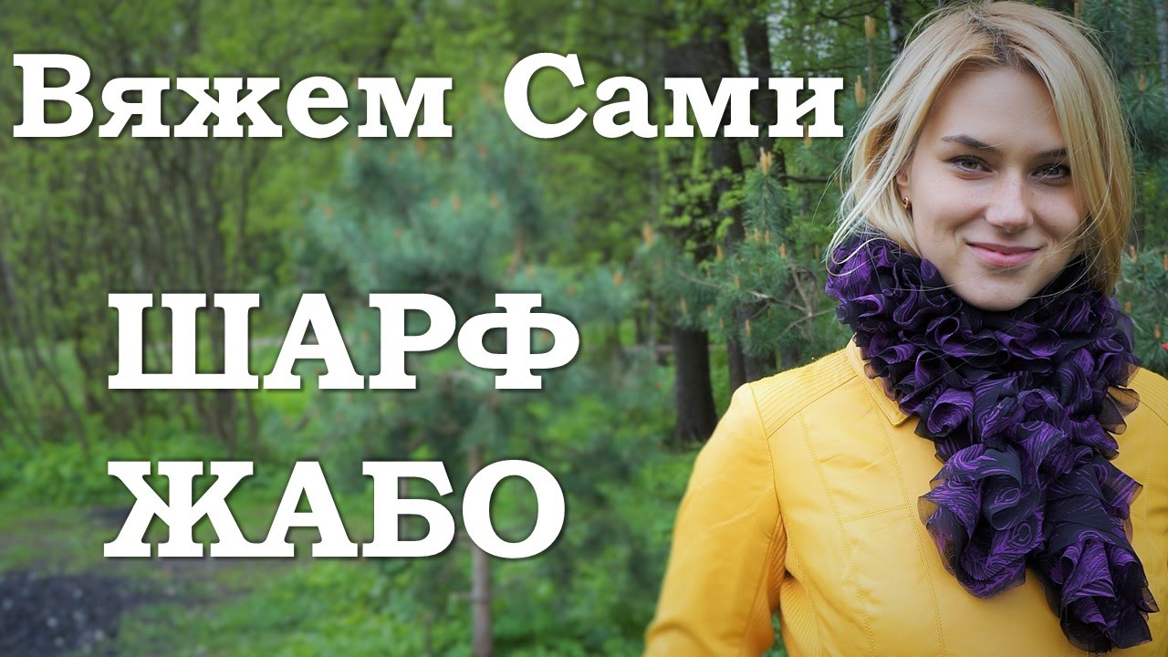 Шарф вяжем сами Шарф вяжем сами