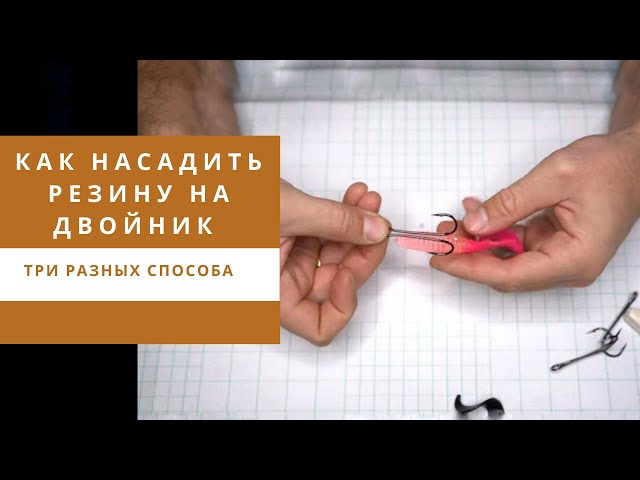 Как правильно насадить резину на двойник. Три способа.