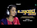 ಒತ್ತಾಯದ ಮದುವೆ - Ottayada Maduve female version Kannada Song | Arpitha Mulleria | Junaid Belthangady