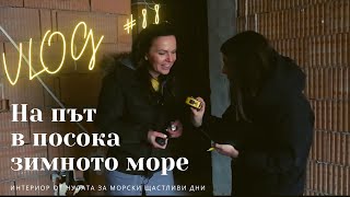 На път в посока зимното море I Интериорен дизайн I Студио ШкафА I VLOG #88