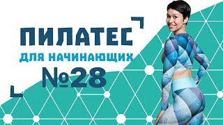 Пилатес Для Начинающих №28 От Натальи Папушой