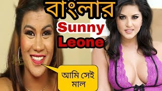 Banglar Sunny Leone || Bangla adult joke's 2018 || Roast & Funny Review